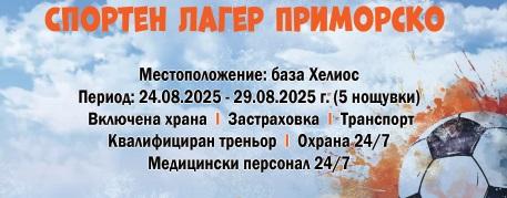 ЛЕТЕН ЛАГЕР ПРИМОРСКО